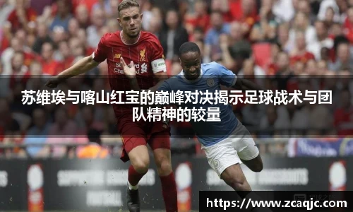 苏维埃与喀山红宝的巅峰对决揭示足球战术与团队精神的较量