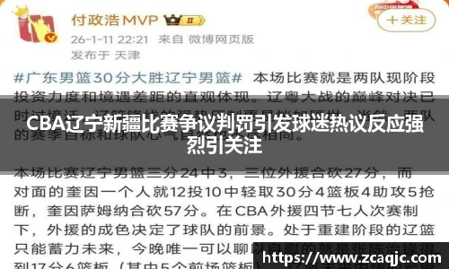 CBA辽宁新疆比赛争议判罚引发球迷热议反应强烈引关注