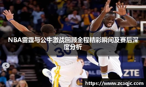 v66NBA雷霆与公牛激战回顾全程精彩瞬间及赛后深度分析