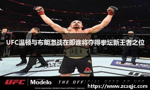 v66UFC温顿与布朗激战在即谁将夺得拳坛新王者之位
